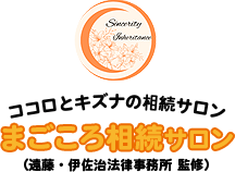 ココロとキズナの相続サロン まごころ相続
